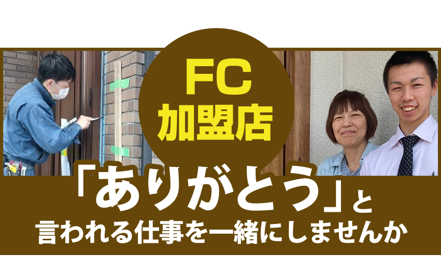 FC加盟店として「ありがとう」と言われる仕事をしませんか