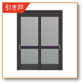 引き戸(2枚建)