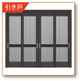 引き戸(4枚建)