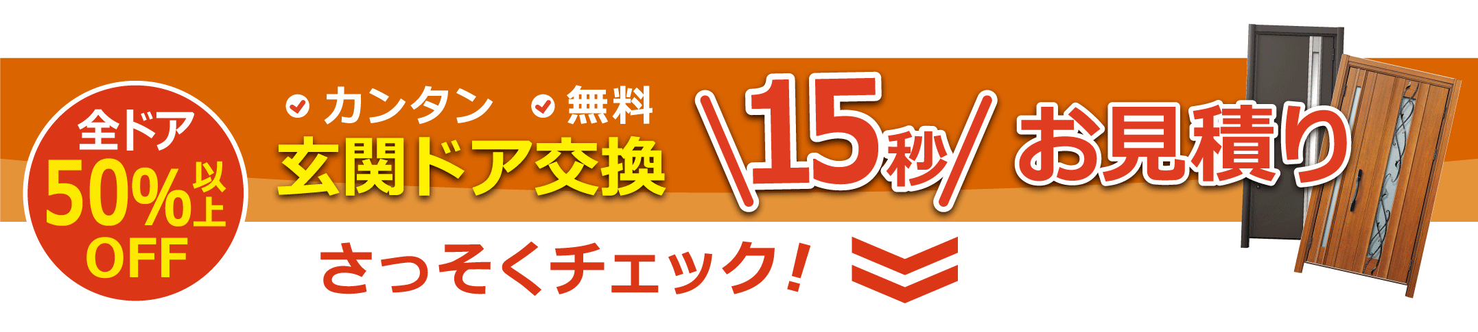 玄関ドア1分お見積り　さっそくチェック