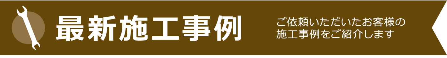 最新施工事例