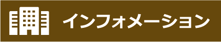 インフォメーション