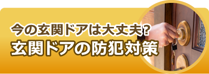 玄関ドアの防犯対策