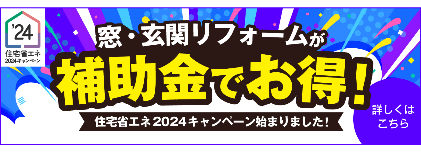 窓・玄関リフォームが補助金でお得！住宅省エネ2024キャンペーン始まりました！