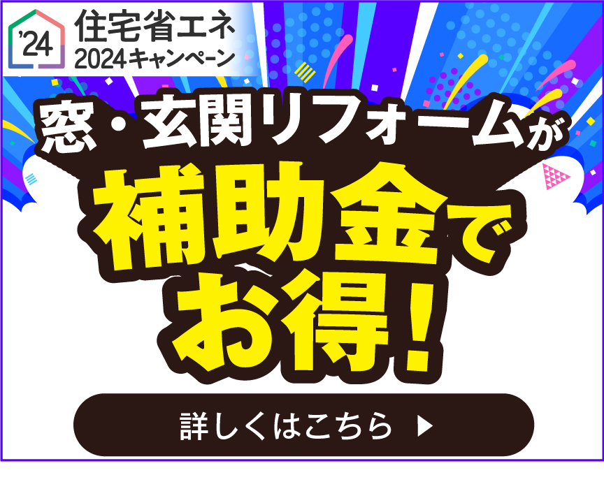 窓・玄関リフォームが補助金でお得！住宅省エネ2024キャンペーン始まりました！