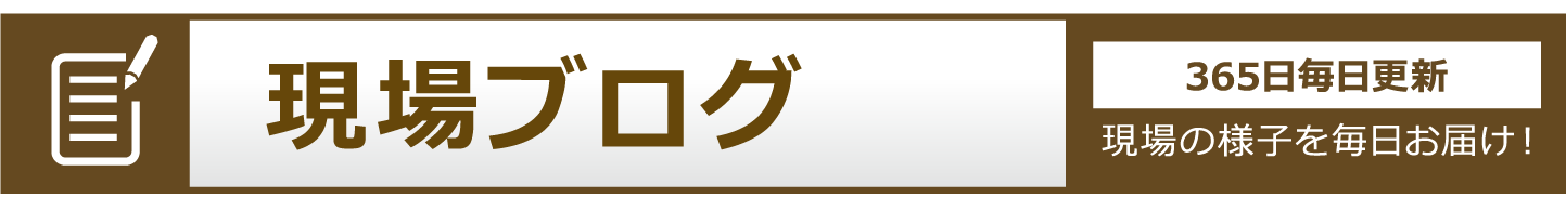 最新現場ブログ