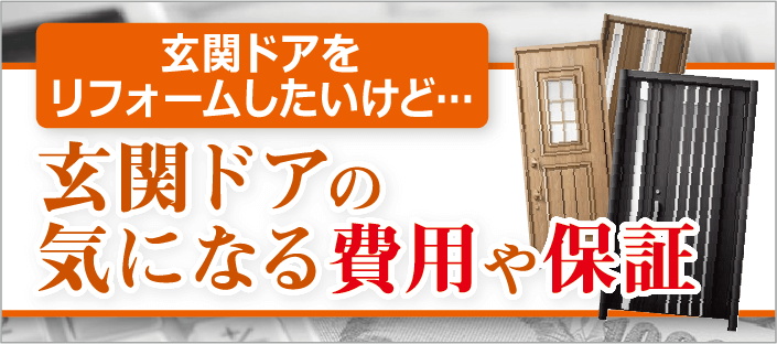 玄関ドアの気にある費用>や保証