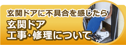 玄関ドア工事・>修理について