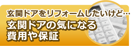 玄関ドアの気にある費用や保証