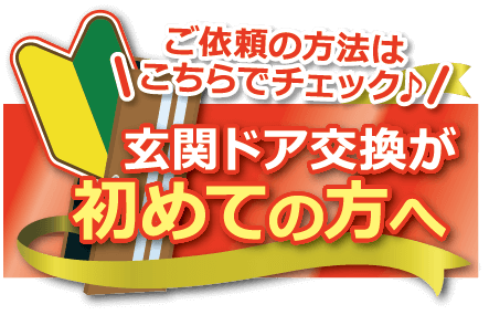 玄関ドア交換が初めての方へ