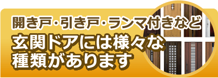 玄関ドアには様々な種類があります