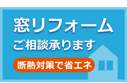 窓リフォームご相談承ります