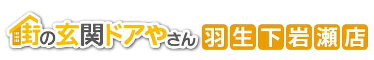 街の玄関ドアやさん羽生下岩瀬店