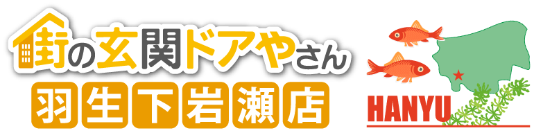 玄関ドア交換リフォームなら街の玄関ドアやさん羽生市下岩瀬店、羽生市のさいたま水族館とムジナモ