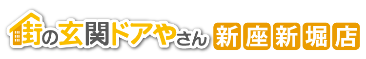 街の玄関ドアやさん新座新堀店