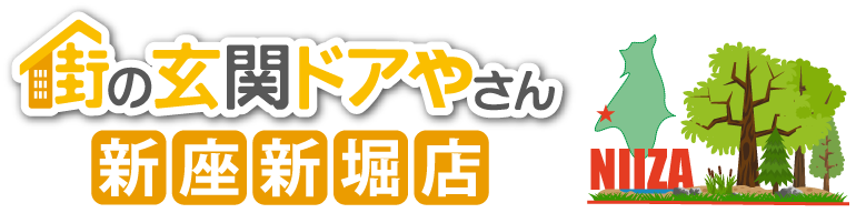 玄関ドア交換リフォームなら街の玄関ドアやさん新座新堀店、新座市で有名な雑木林