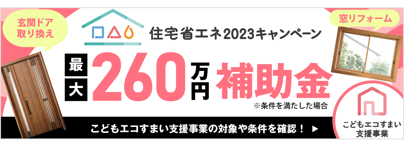 住宅省エネ2023キャンペーンこどもエコすまい支援事業