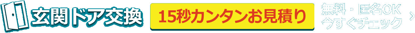 玄関ドア交換お見積り価格はこちらからチェック