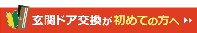 玄関ドア交換が初めての方へ