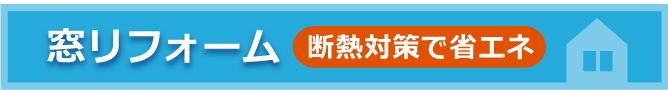 窓リフォームご相談承ります