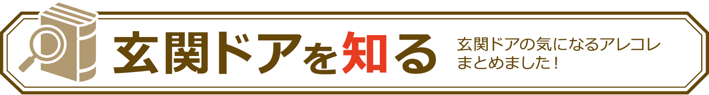 玄関ドアを知る