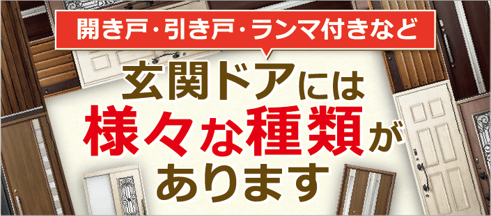 玄関ドアには様々な種類>があります