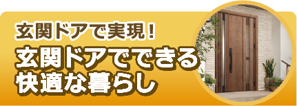 玄関ドアでできる快適な暮らし