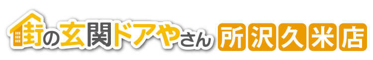 街の玄関ドアやさん所沢久米店