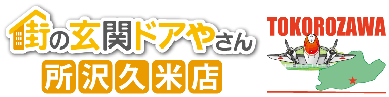 玄関ドア交換リフォームなら街の玄関ドアやさん所沢久米店、所沢航空記念公園