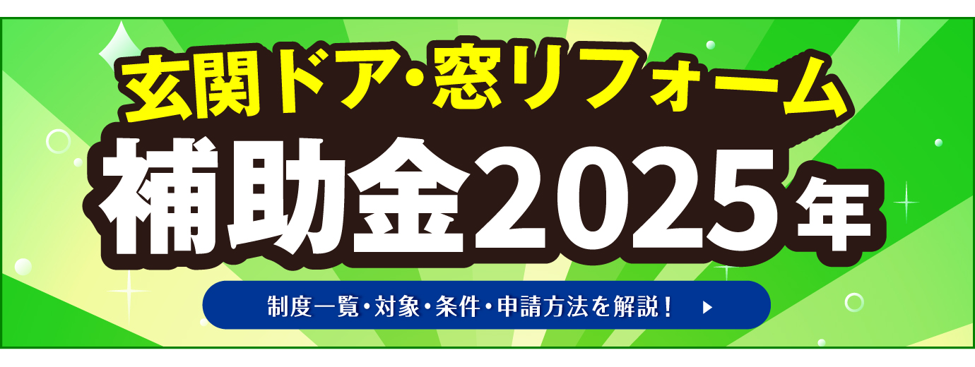 窓・玄関リフォームが補助金でお得！住宅省エネ2024キャンペーン始まりました！