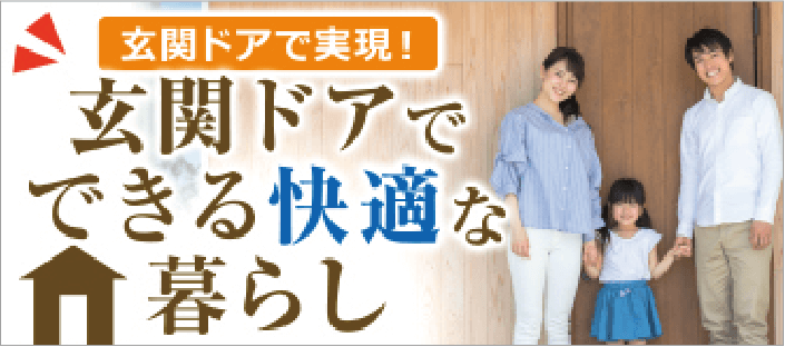 玄関ドアでできる快適な暮らし