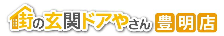 街の玄関ドアやさん豊明店