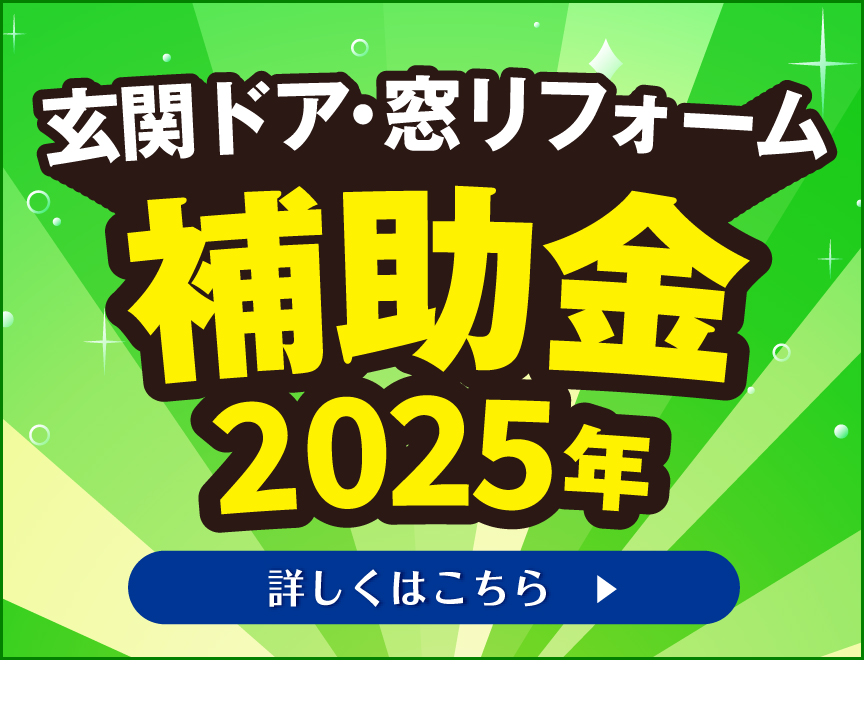 窓・玄関リフォームが補助金でお得！住宅省エネ2024キャンペーン始まりました！