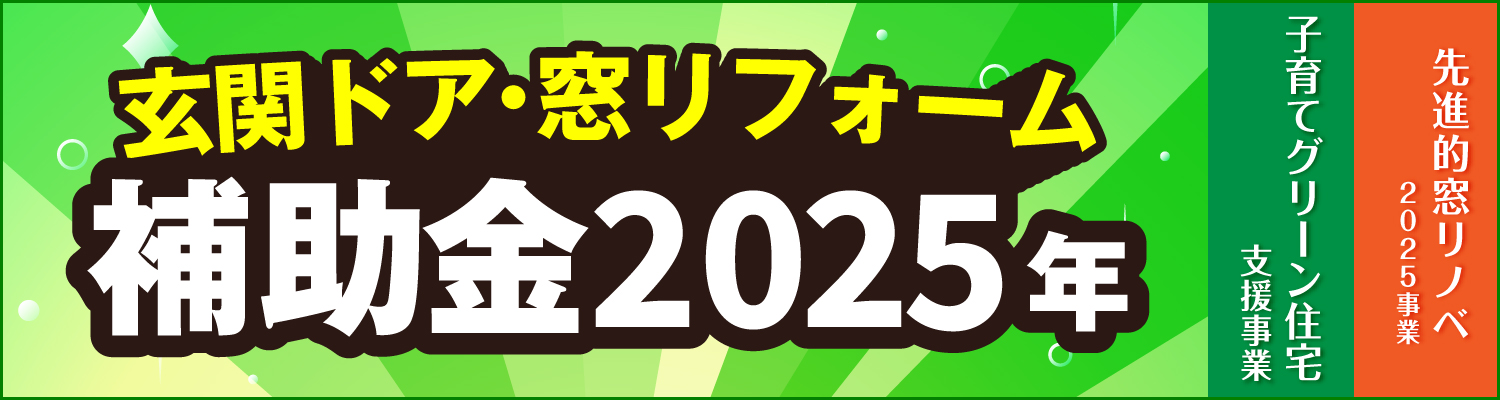 窓・玄関リフォームが補助金でお得！住宅省エネ2024キャンペーン始まりました！