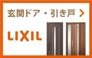 LIXILの玄関ドア・引き戸