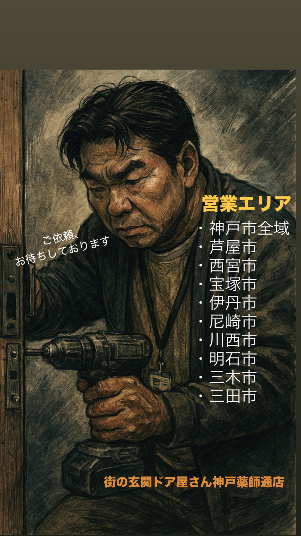 玄関ドア交換、どこに頼む?神戸・明石・三田・尼崎・西宮・芦屋なら街の玄関ドア屋さんへ