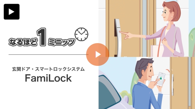 鍵を出さずに玄関ドアを開けられる電子錠FamiLock
