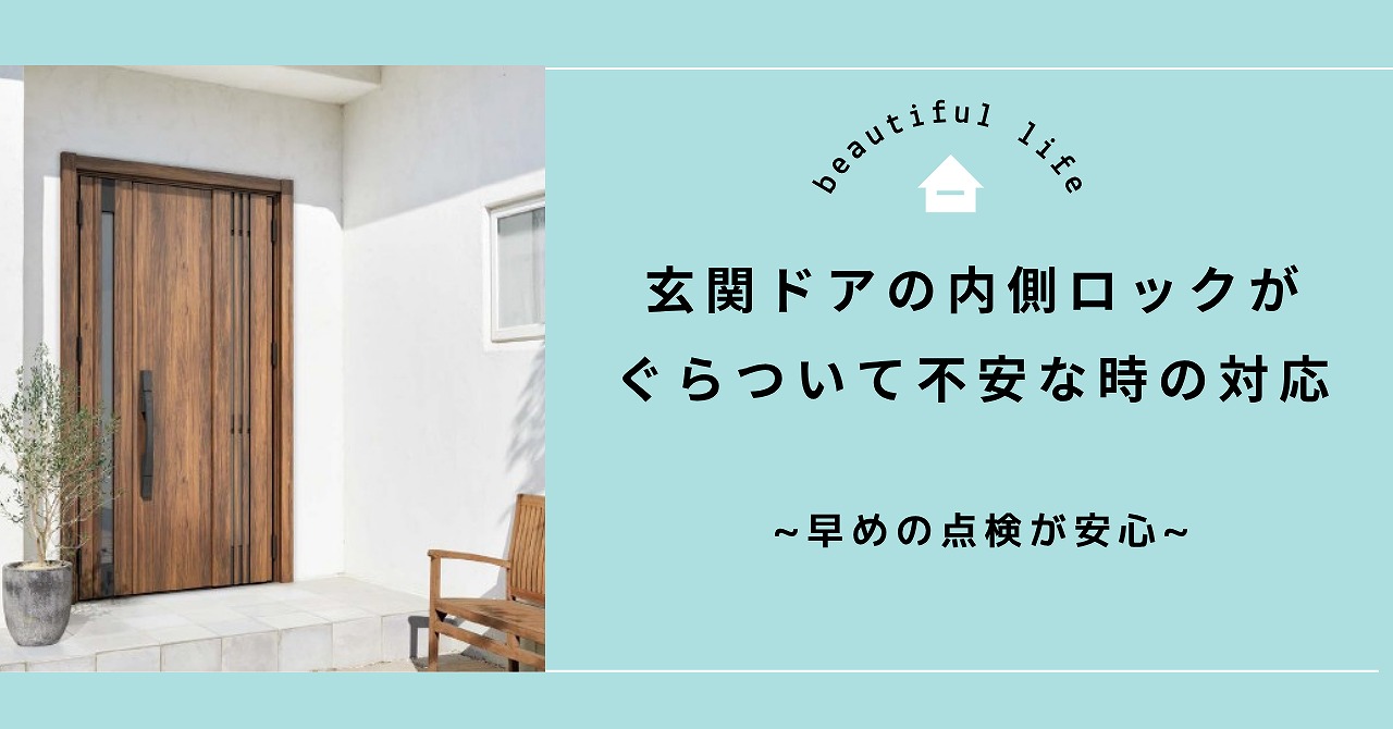 福山市で玄関ドア内側ロックのぐらつきと空転を確認し交換を検討するなら早めの点検が安心