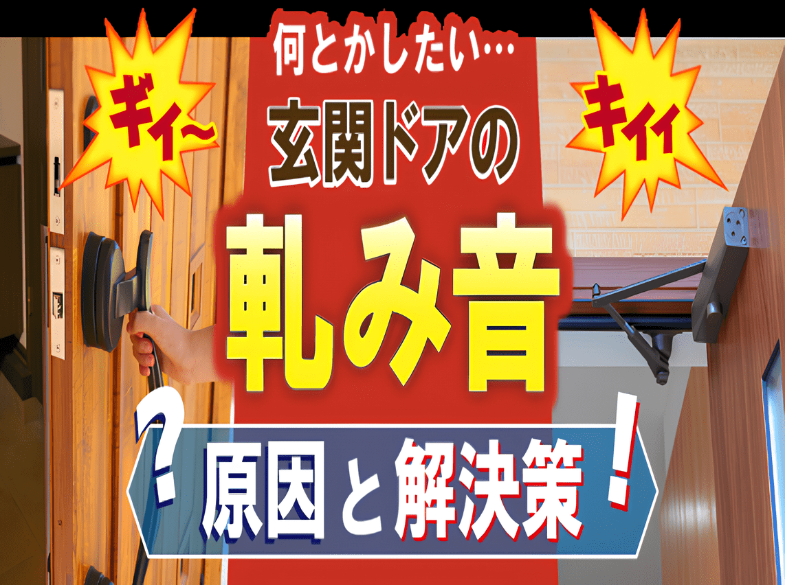 川島町の皆さま、玄関ドア 「キィー」「ギィー」きしみ音「こんな状態で玄関の防犯は大丈夫？」