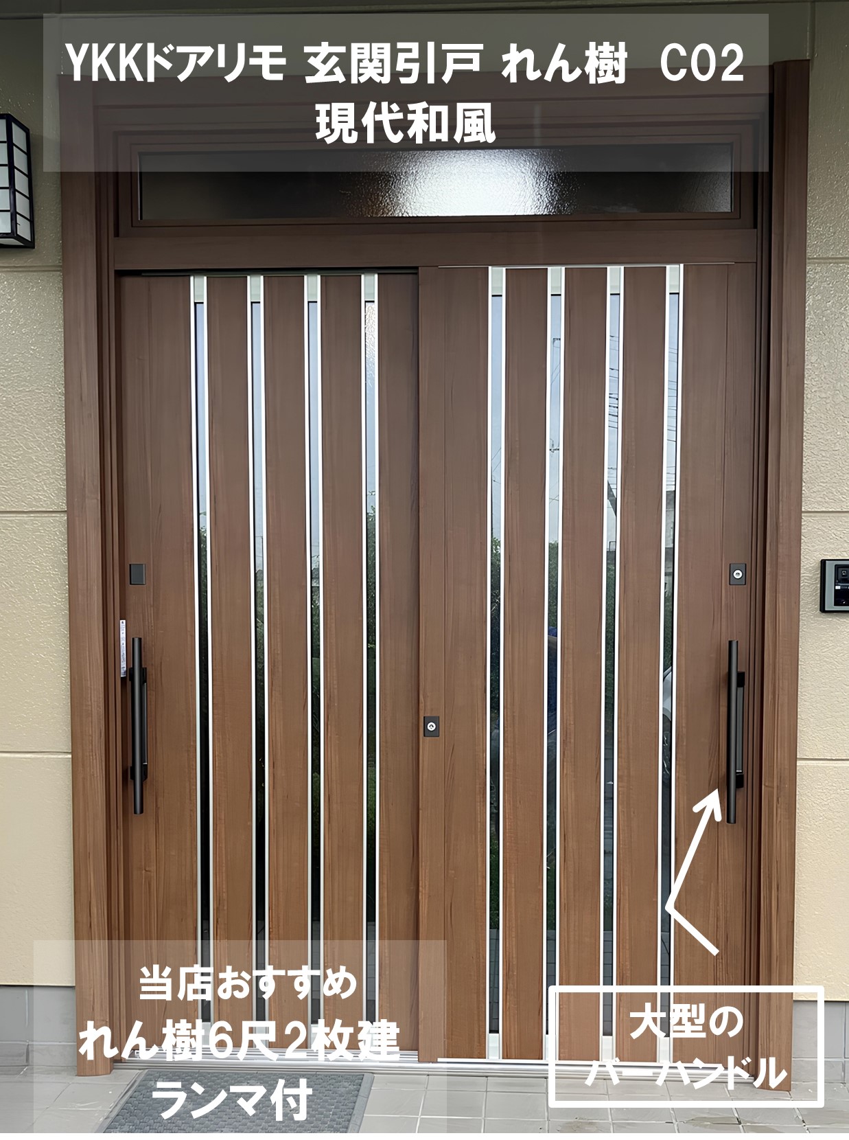 YKKAP玄関 断熱玄関引戸 れん樹[現代和風] 6尺2枚建[ランマ通し] C02[木目柄]：複層ガラス[幅1690mm×高2230mm]　ykk　YKK玄関引き戸　引き戸　れんじゅ YKKAP玄関 断熱玄関引戸 れん樹[現代和風] 6尺2枚建[ランマ