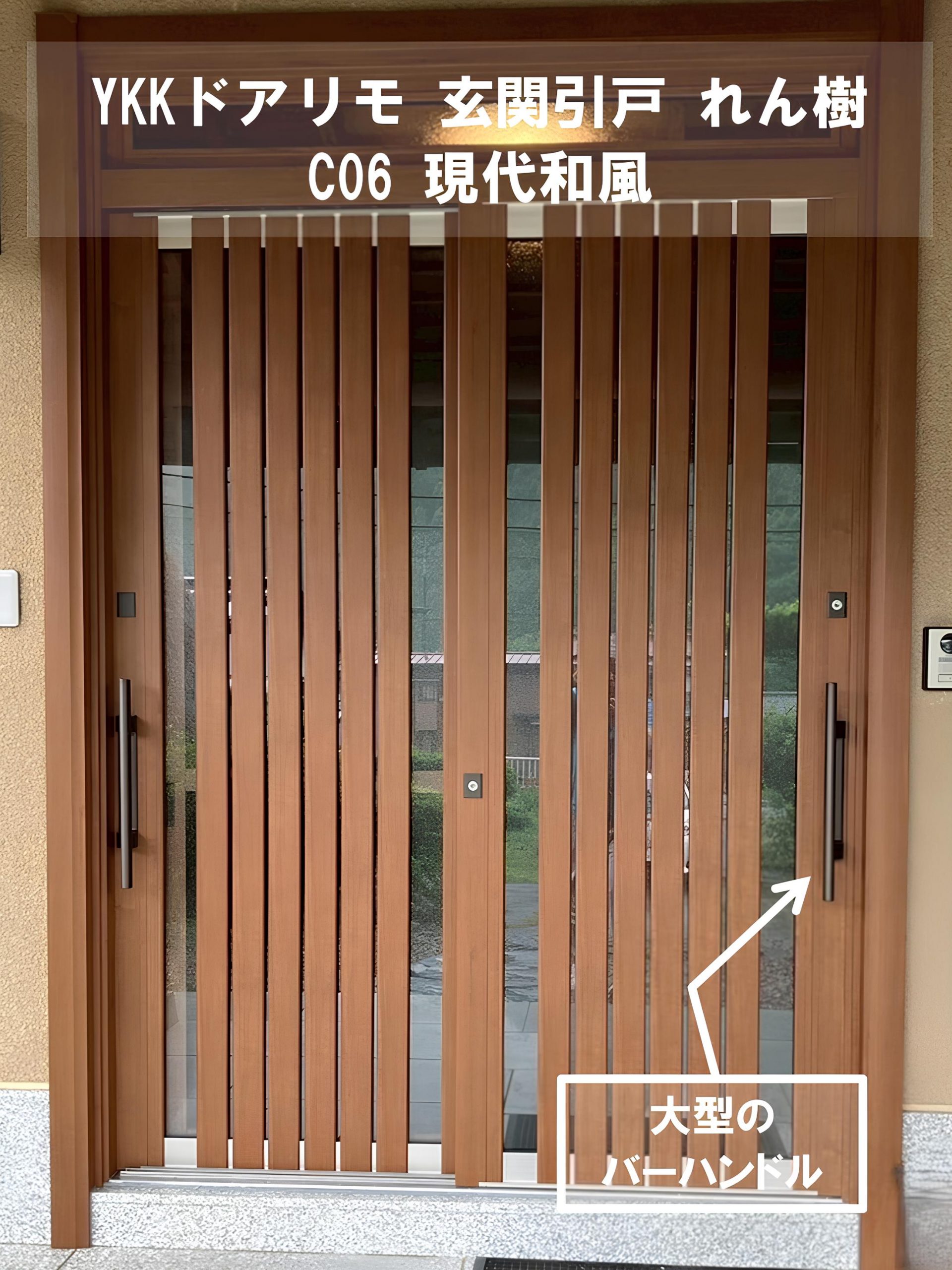 上尾市の皆さま、和風住宅にぴったり！YKKapドアリモ玄関引戸「れん樹 