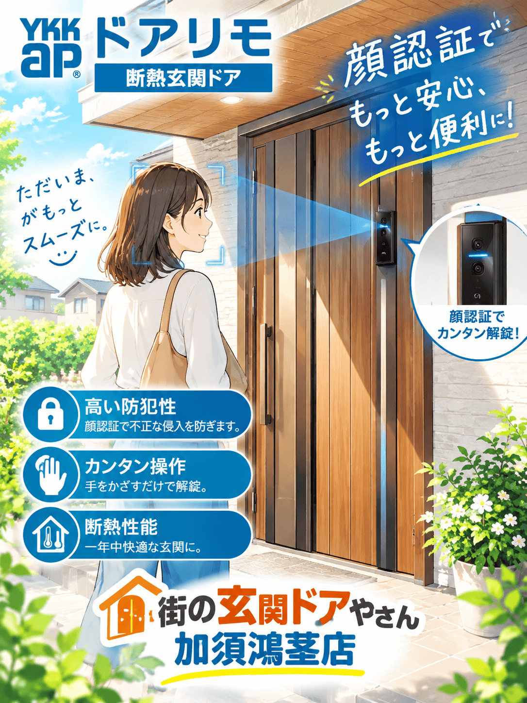 【さいたま市浦和区】YKKAPドアリモ顔認証玄関ドアで安心＆快適！1日リフォーム🚪✨