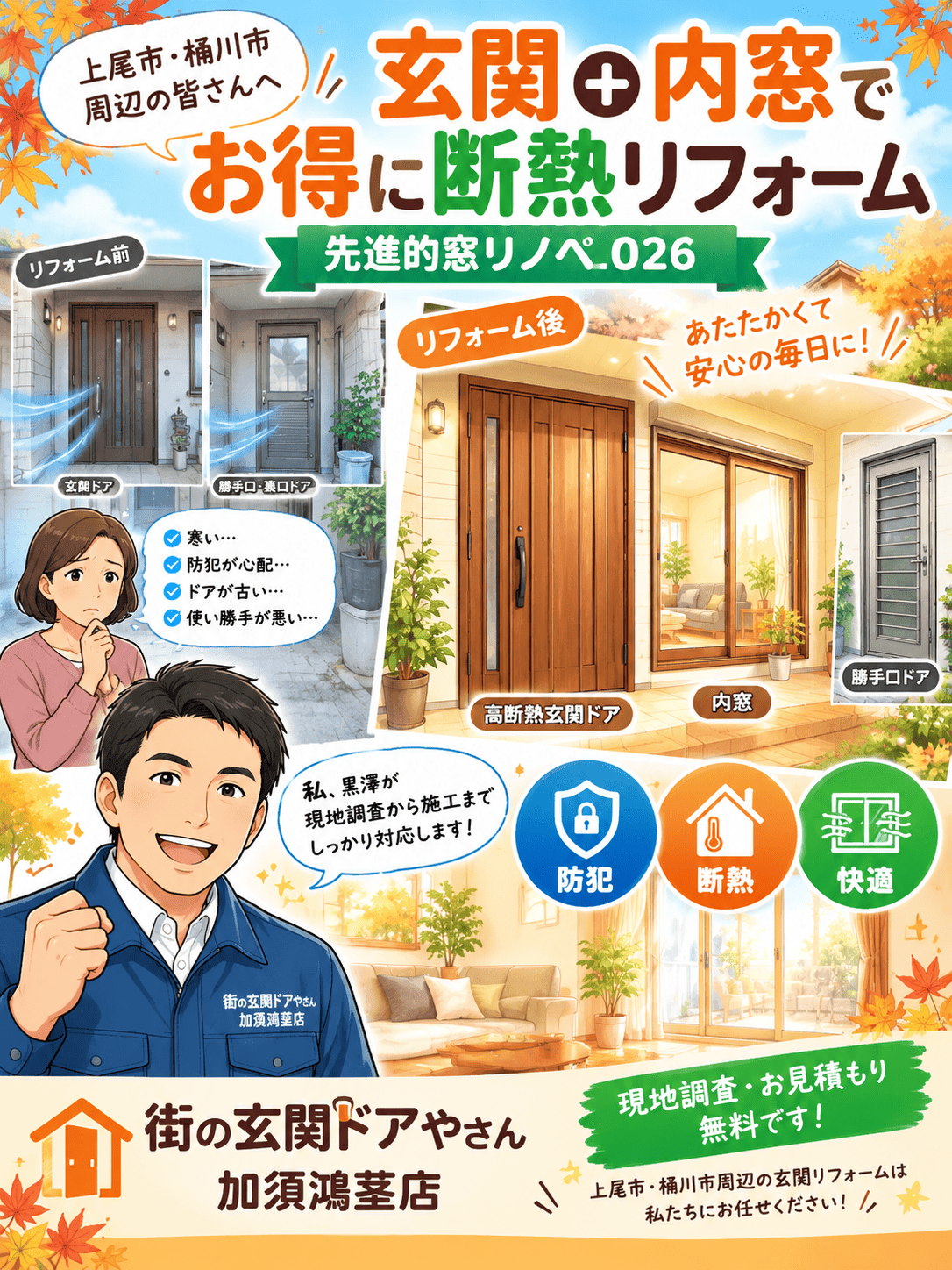 【北本市・鴻巣市周辺】皆さま、寒さ＆防犯対策は補助金でお得にドアリフォーム！