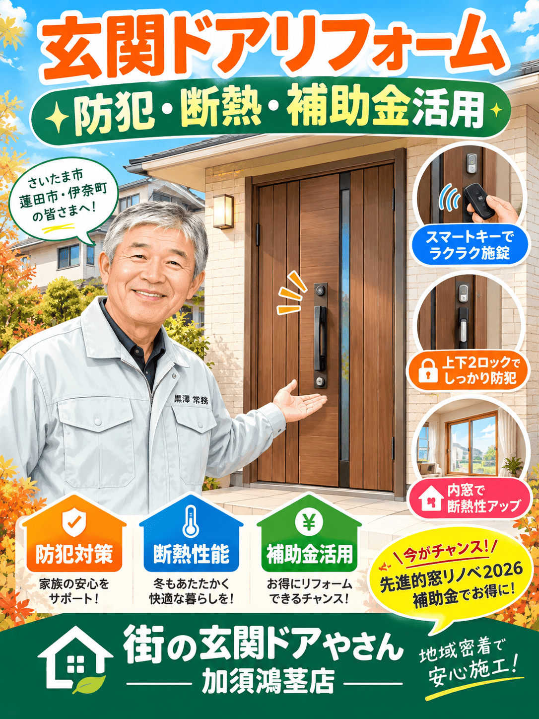 【蓮田市・伊奈町】ハウスメーカーの玄関ドアも交換！防犯・断熱・補助金活用術🚪