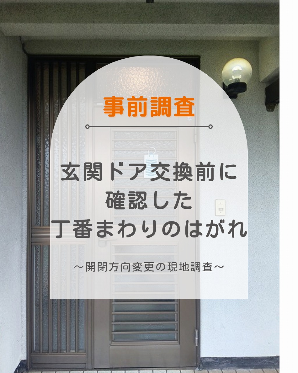 福山市で玄関ドア交換前に確認した丁番まわりのはがれと開閉方向変更の現地調査