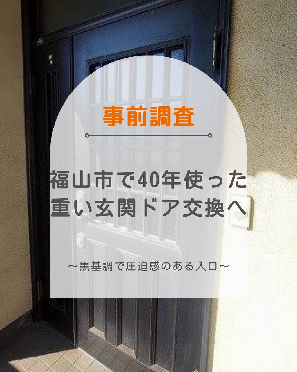 福山市で40年使った重い玄関ドア交換へ、黒基調で圧迫感のある入口を現地調査