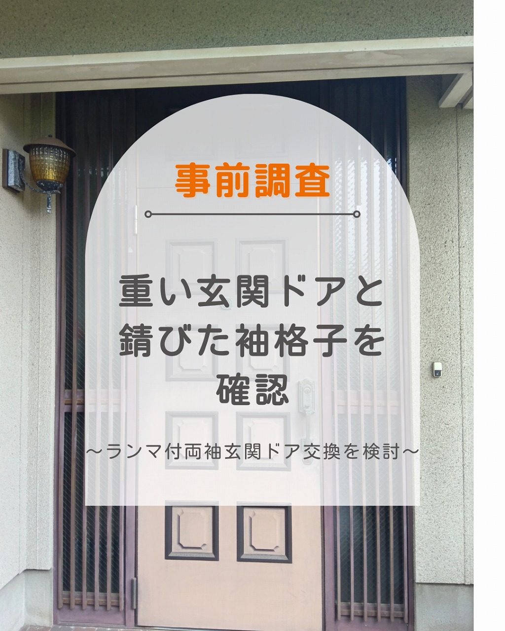 広島県尾道市高須町で重い玄関ドアと錆びた袖格子を確認しランマ付両袖玄関ドア交換を検討