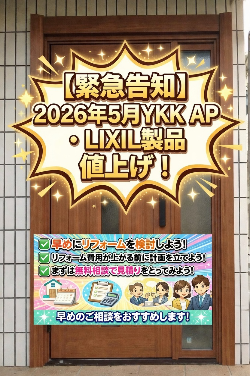 さいたま市見沼区の皆さま 【緊急告知】2026年5月YKK AP・LIXIL値上げへ！加須鴻茎店が教える「損をしないリフォーム」のタイムリミットはわずか ⏳🚪
