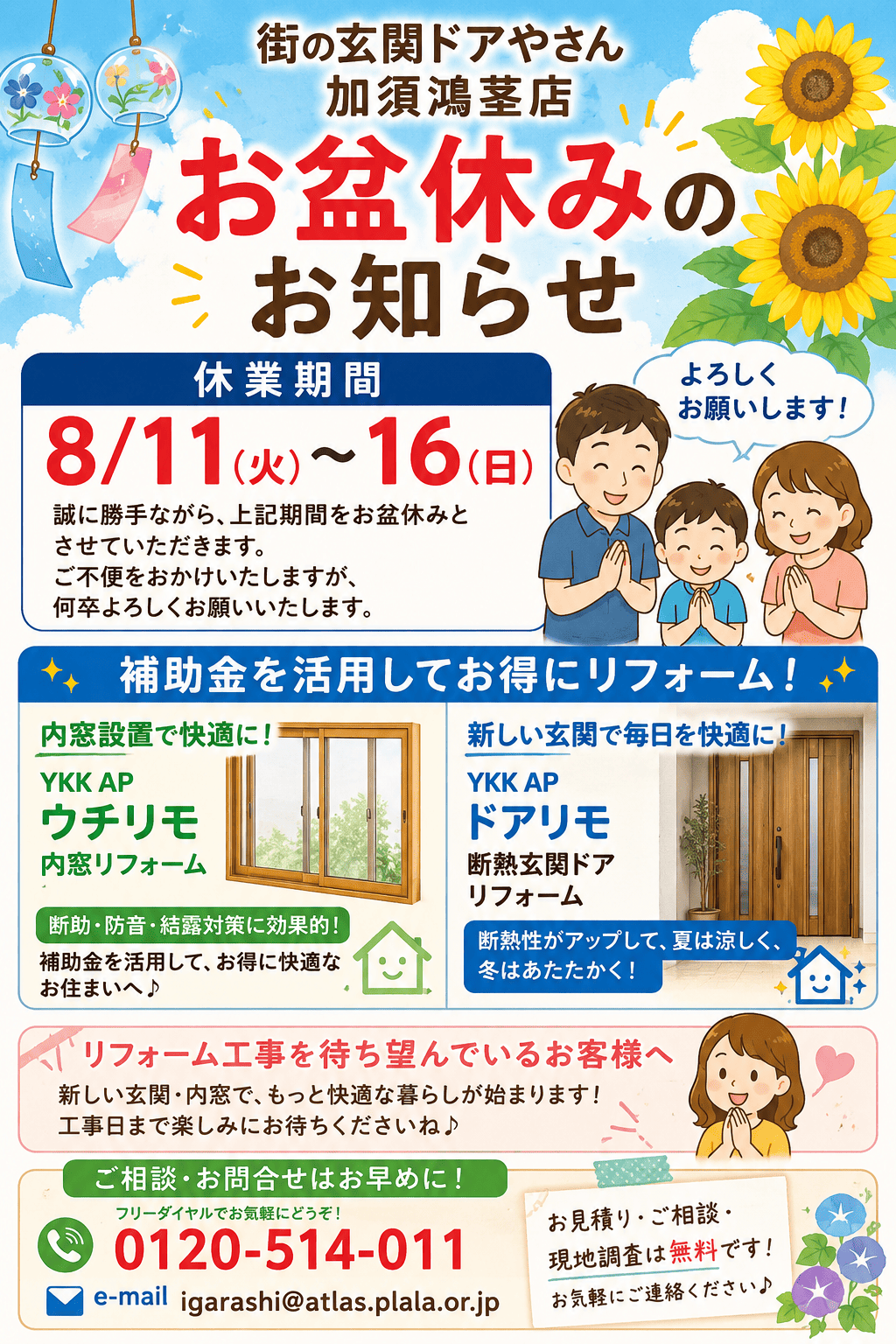 【埼玉県】ブログをご覧の皆さまへ、🌻《お盆休みのお知らせ》休業期間中のご相談はお早めに！断熱玄関ドア・内窓リフォームをご検討中のお客様へ🏠✨