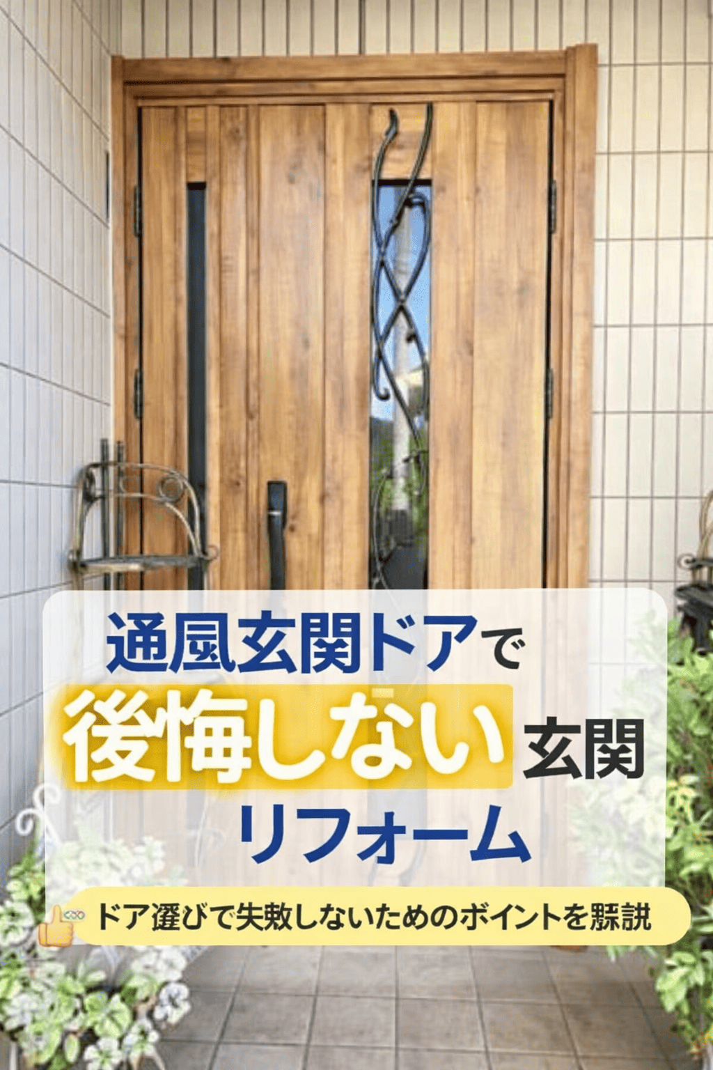加須市の皆さま、「通風玄関ドアで後悔しないために｜実際のデメリットと“成功する選び方”を私、